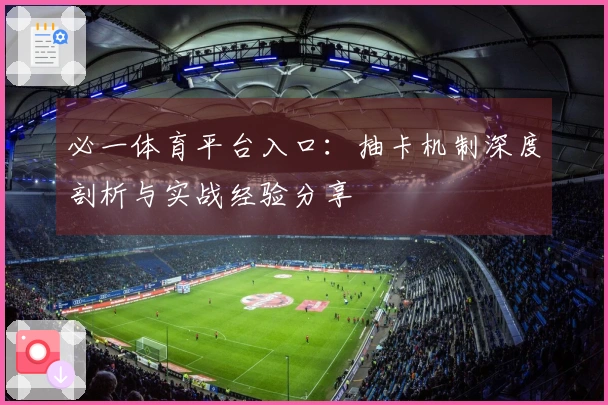 必一体育平台入口：抽卡机制深度剖析与实战经验分享